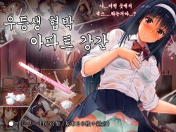 Yuutousei Kyouhaku Apart Rape | 우등생 협박 아파트 강간