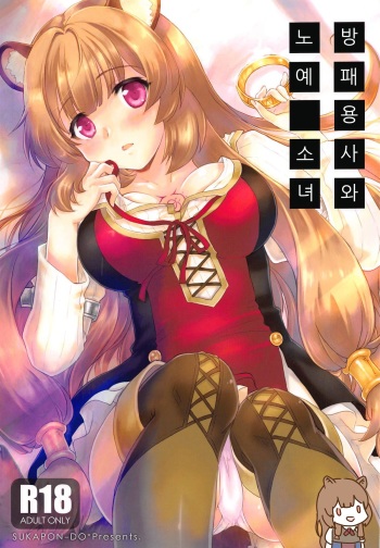 Tate no Yuusha to Dorei no Shoujo | 방패 용사와 노예 소녀 cover