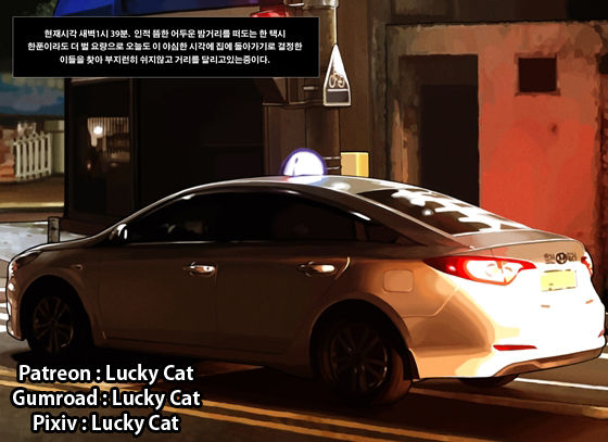 Taxi Driver's Lucky Day | 기사님의 운수좋은날 page 1 full