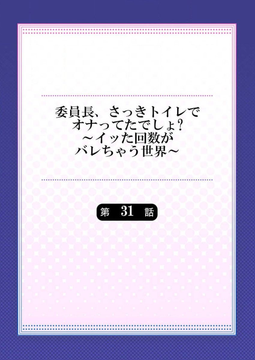 Iinchou, Sakki Toile de Onatteta desho ~Itta Kaisuu ga Barechau Sekai~ 31 page 2 full