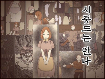 Sewayaku no Anna | 시중드는 안나 cover