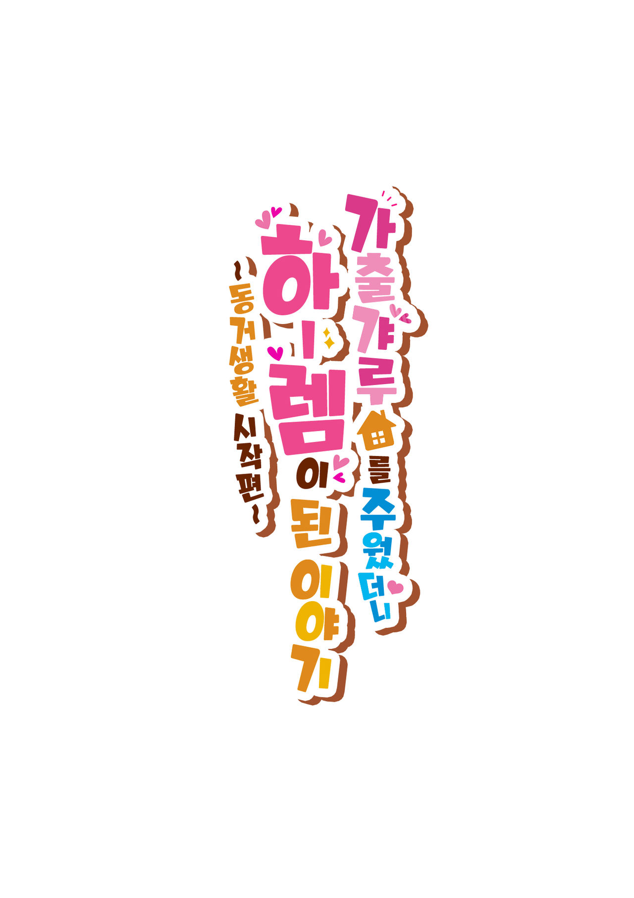 Iede Gal o Hirottara Harem ni Natta Hanashi | 가출 갸루를 주웠더니 하렘이 된 이야기 ~동거생활 시작편~ page 2 full