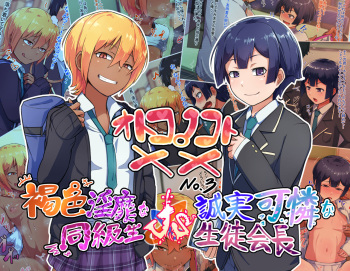 Otokonoko to xx No. 3 ~Kasshoku Inbi na Doukyuusei vs Seijitsu Karin na Seitokaichou~ cover