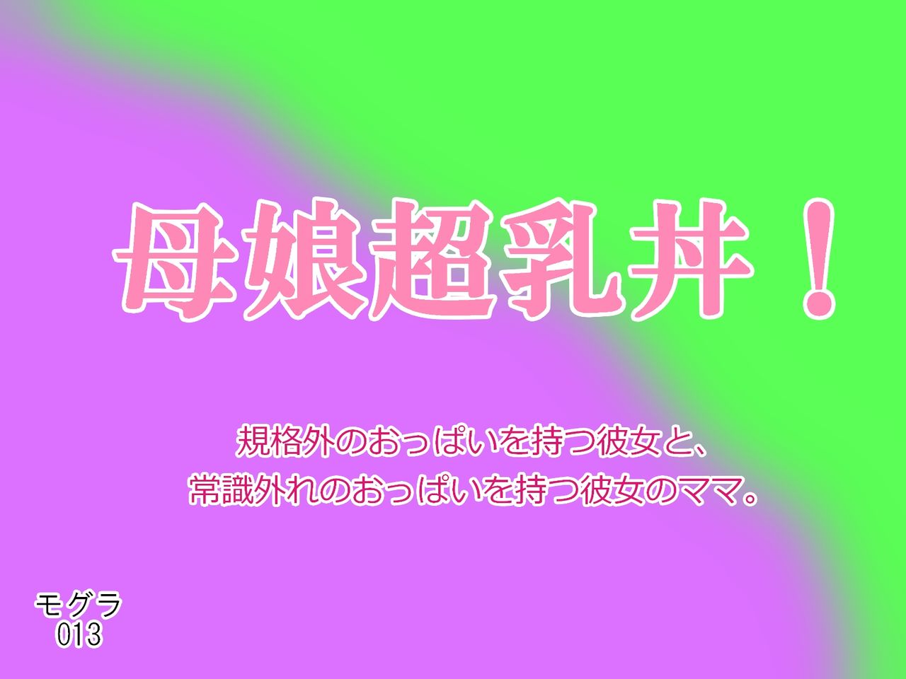 Oyako Chounyuu-don! Kikakugai no Oppai o Motsu Kanojo to, Joushiki Hazure no Oppai o Motsu Kanojo no Mama. page 4 full
