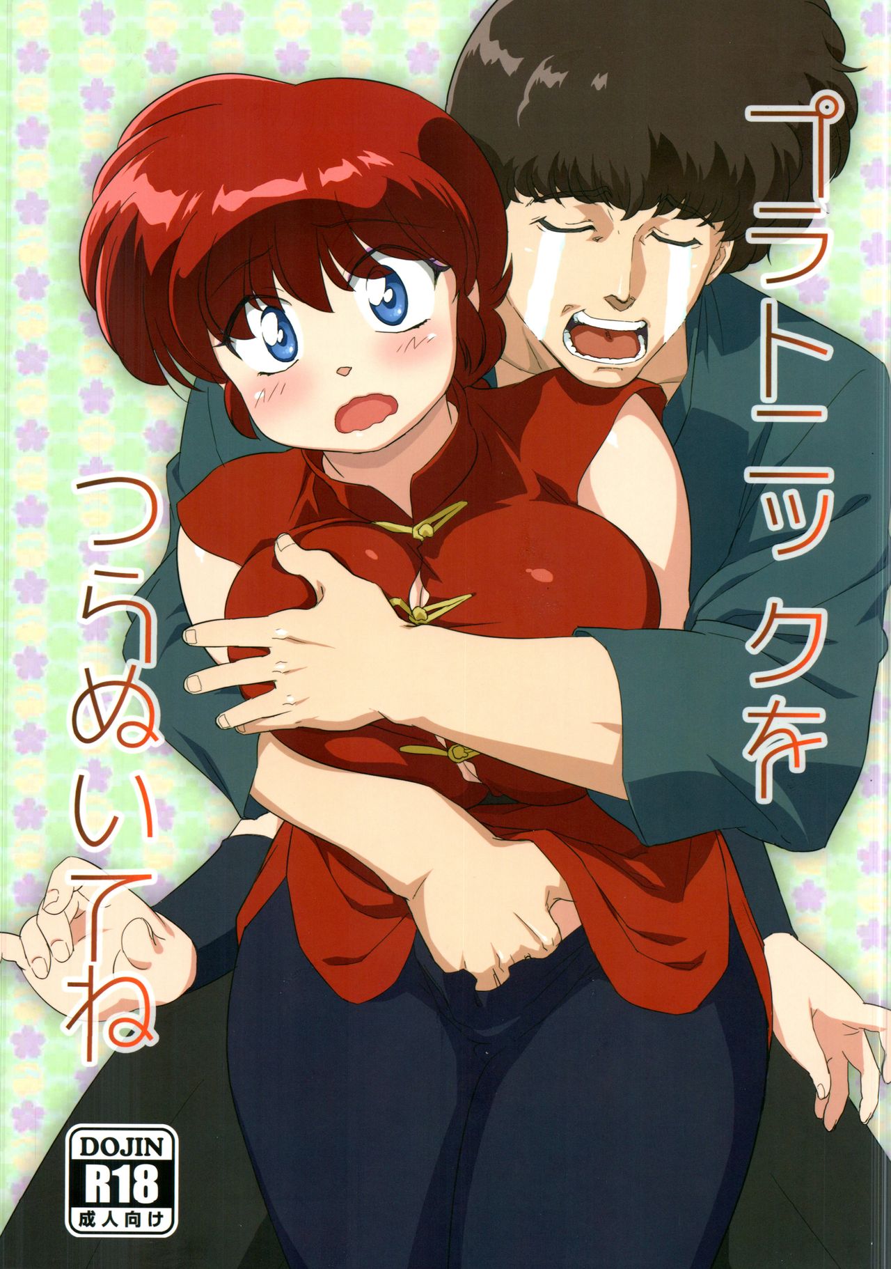 Platonic o Tsuranuite ne page 1 full