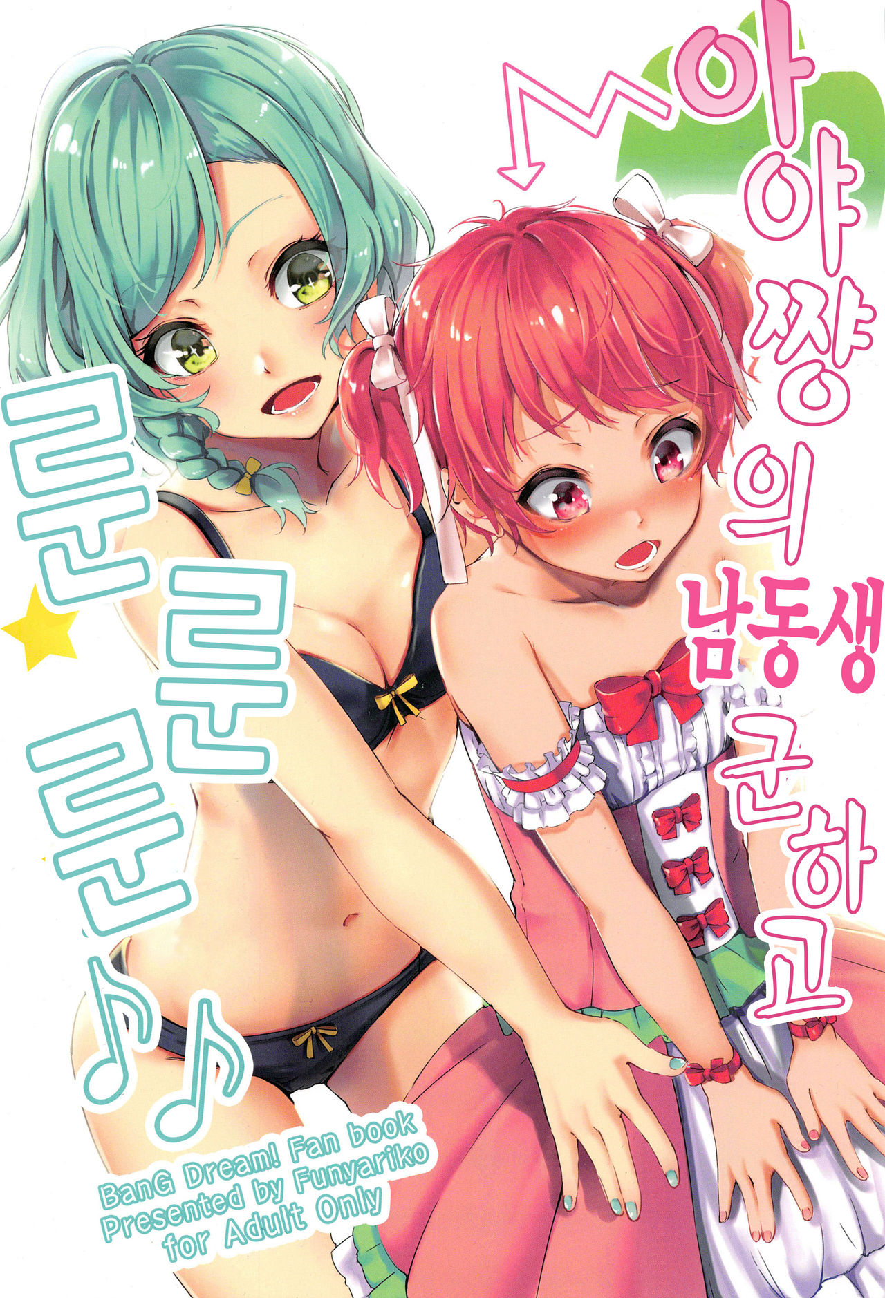 Aya-chan no Otouto-kun to Runrunrun | 아야쨩의 남동생 군하고 룬 룬 룬♪♪ page 1 full