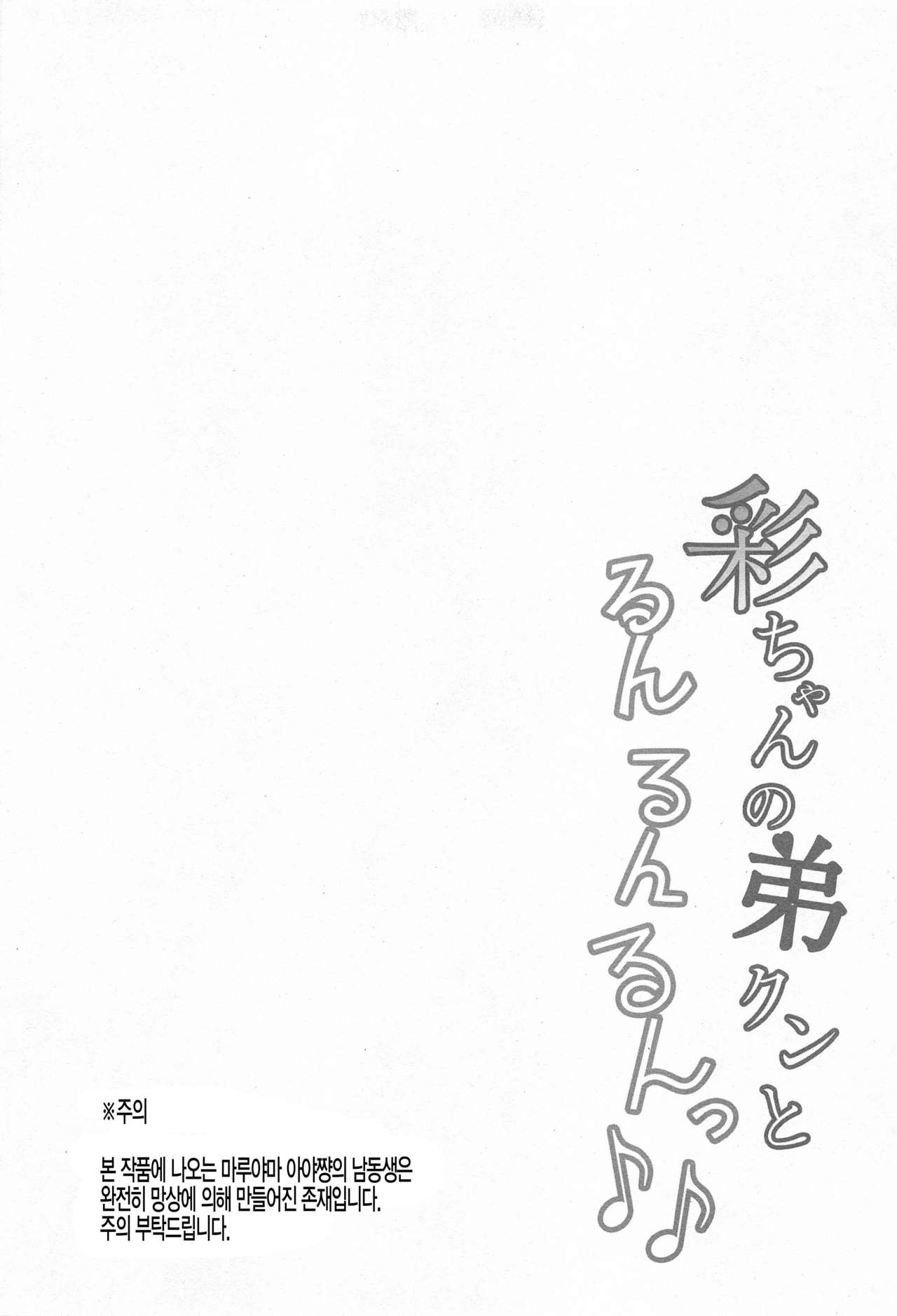 Aya-chan no Otouto-kun to Runrunrun | 아야쨩의 남동생 군하고 룬 룬 룬♪♪ page 3 full