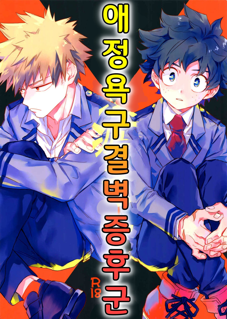 Aiyoku Keppeki Syndrome | 애정욕구 결벽 증후군 page 1 full