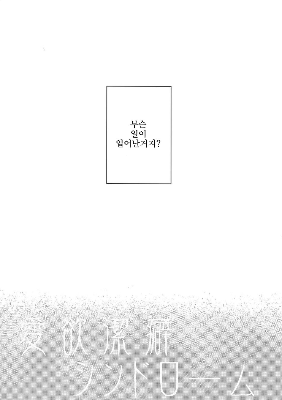 Aiyoku Keppeki Syndrome | 애정욕구 결벽 증후군 page 4 full