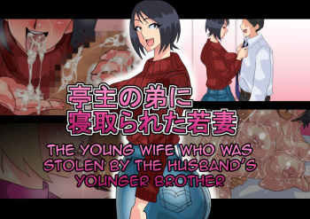 Teishu no Otouto ni Netorareta Wakazuma | The Young wife who was stolen by the husband’s younger brother cover