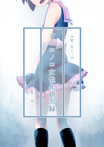Otonoko Josei-ka Kenkyuu Roku Sono Ichi cover