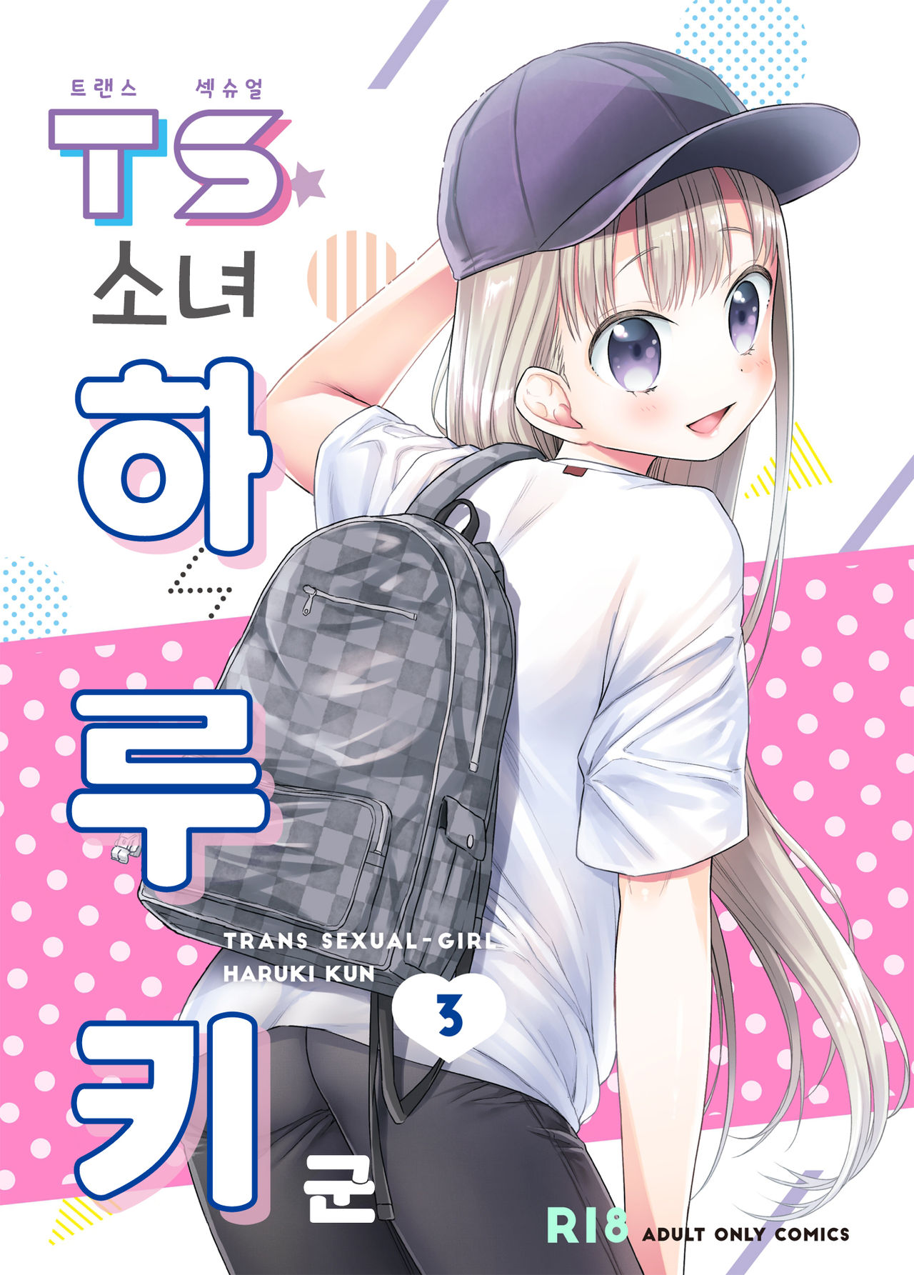 TS Shoujo Haruki-kun 3 | TS 소녀 하루키 군 3 page 1 full