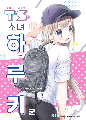 TS Shoujo Haruki-kun 3 | TS 소녀 하루키 군 3 cover