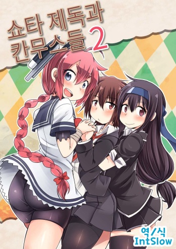 Shota Teitoku to Kanmusu-tachi Ni | 쇼타 제독과 칸무스들 2 cover