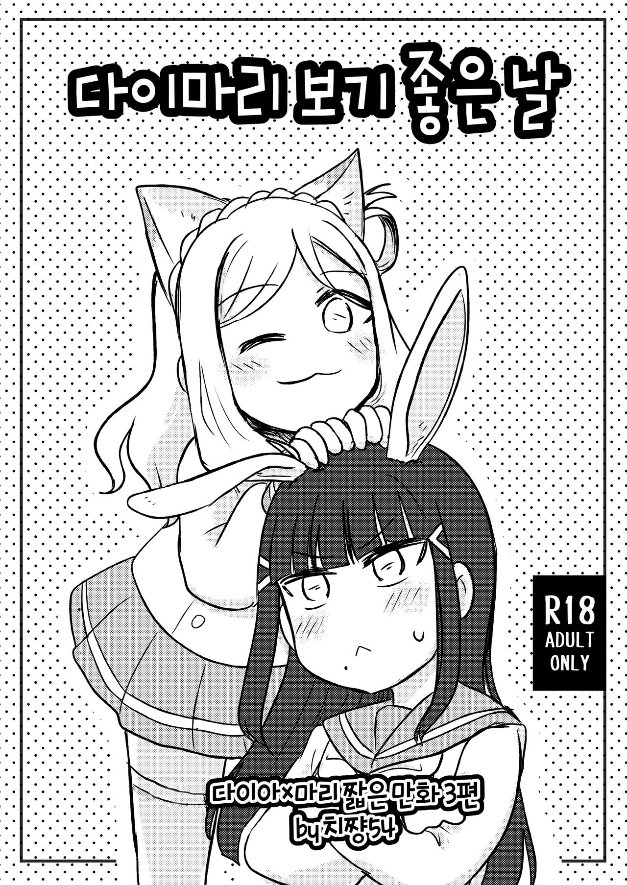 DaiMari Biyori | 다이마리 보기 좋은 날 page 1 full
