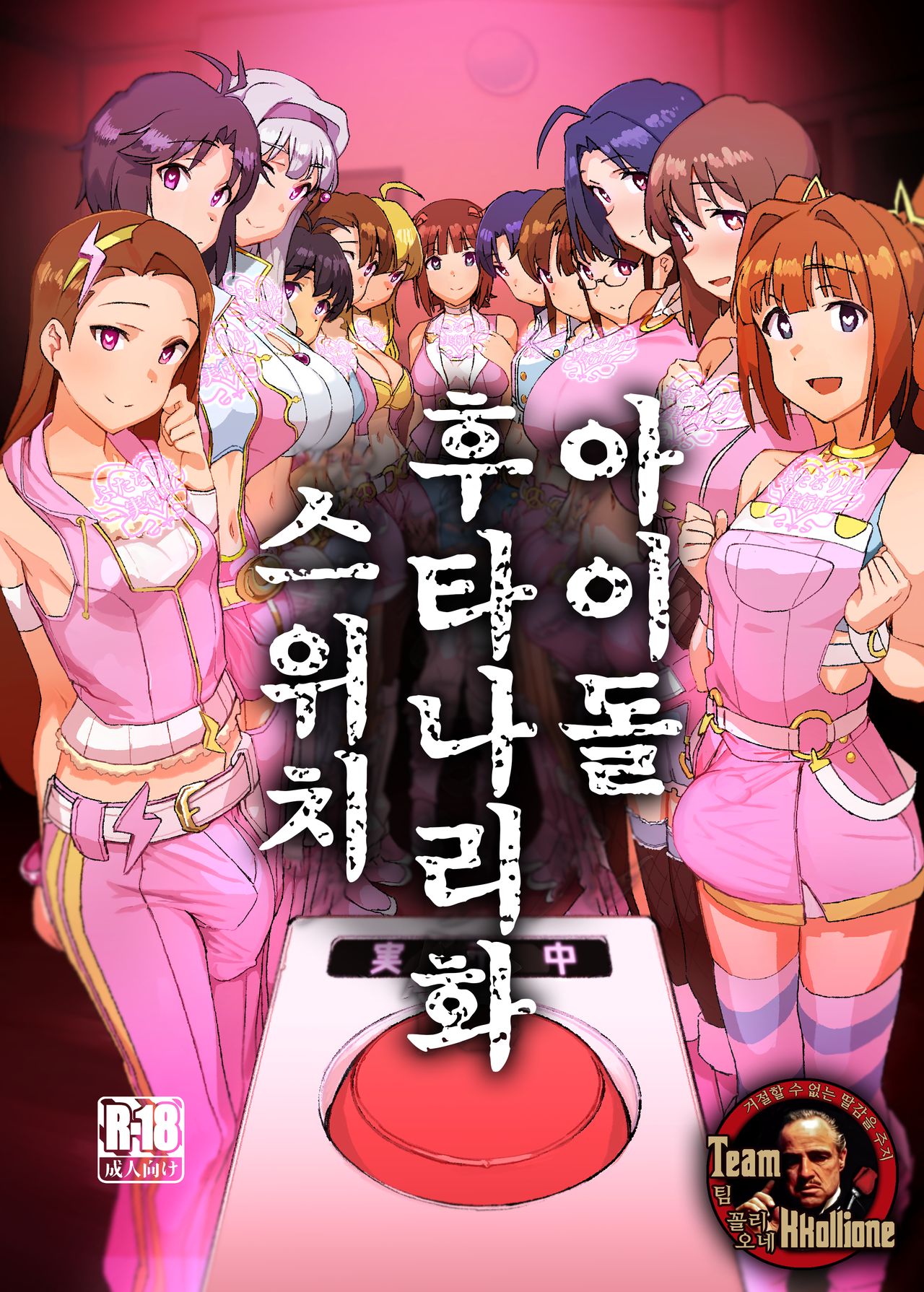 Idol Futanari Switch | 아이돌 후타나리화 스위치 page 1 full