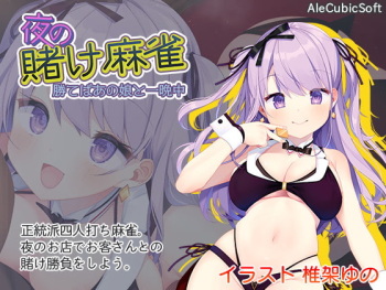 夜の賭け麻雀 勝てばあの娘と一晩中 cover