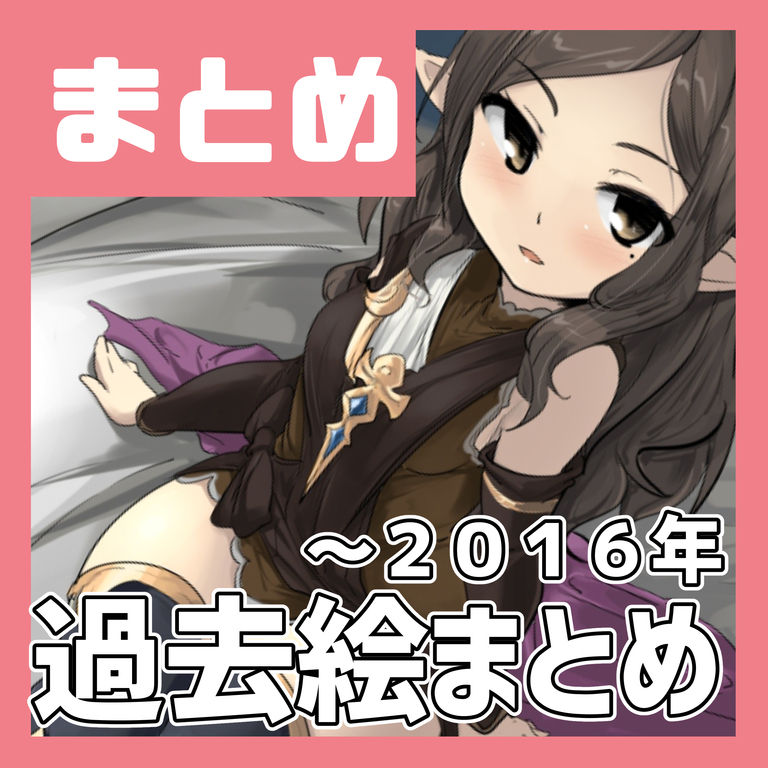 過去絵まとめ ~2016年編 page 1 full