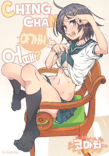 HOME Ko tte Dou? -Komachi- | CHINGCHAN 아가씨는 어때? -코마치- cover