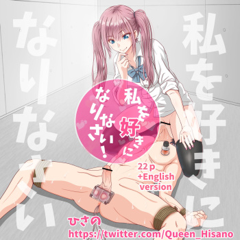 Watashi o Suki ni Narinasai! cover