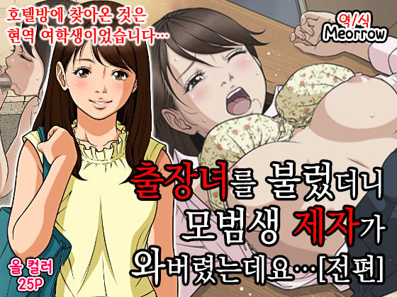 DeliHeal o Yondara Yuutousei no Oshiego ga Kichattan desu kedo...  | 출장녀를 불렀더니 모범생 제자가 와버렸는데요... page 1 full