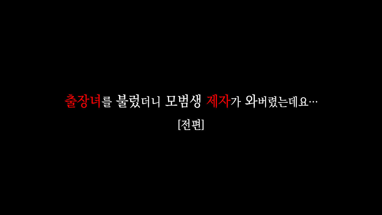 DeliHeal o Yondara Yuutousei no Oshiego ga Kichattan desu kedo...  | 출장녀를 불렀더니 모범생 제자가 와버렸는데요... page 2 full