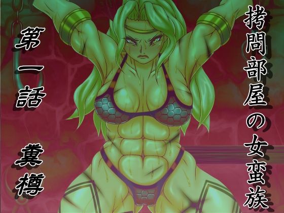 Goumon Beya no Onna Banzoku Ch. 1 Kusodaru page 1 full