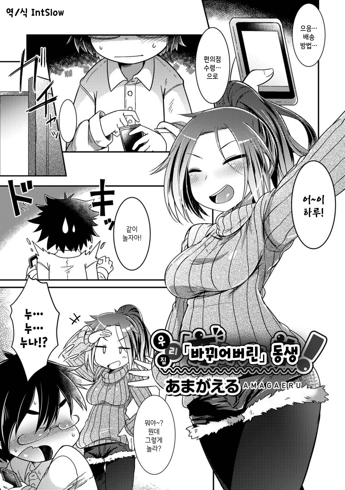 Uchi no "Kawatta" Ototo! | 우리집 "바뀌어버린" 동생! page 1 full