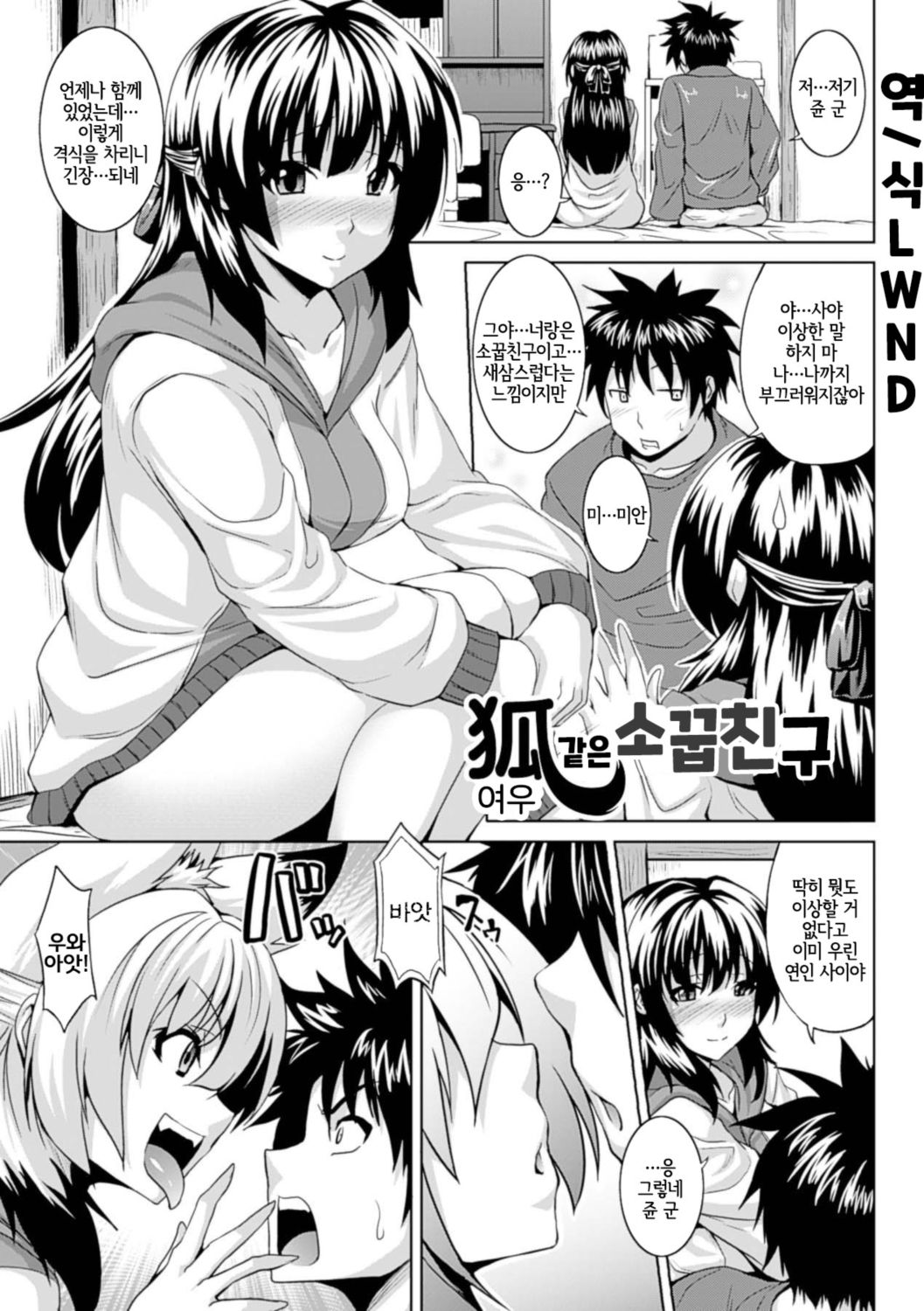 Kitsune no Osananajimi | 여우 같은 소꿉친구 page 1 full