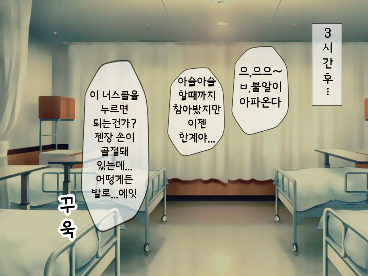 Sakusei Byoutou ~Seikaku Saiaku no Nurse shika Inai Byouin de Shasei Kanri Seikatsu~ | 착정병원 ~성격 나쁜 간호사들밖에 없는 병원에서 사정관리생활~ page 8 full