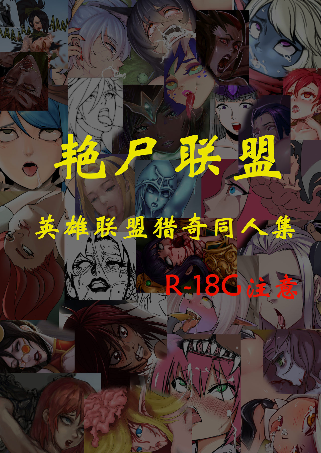 艳尸联盟—LOL猎奇合同本（League of Legends R18G） page 1 full