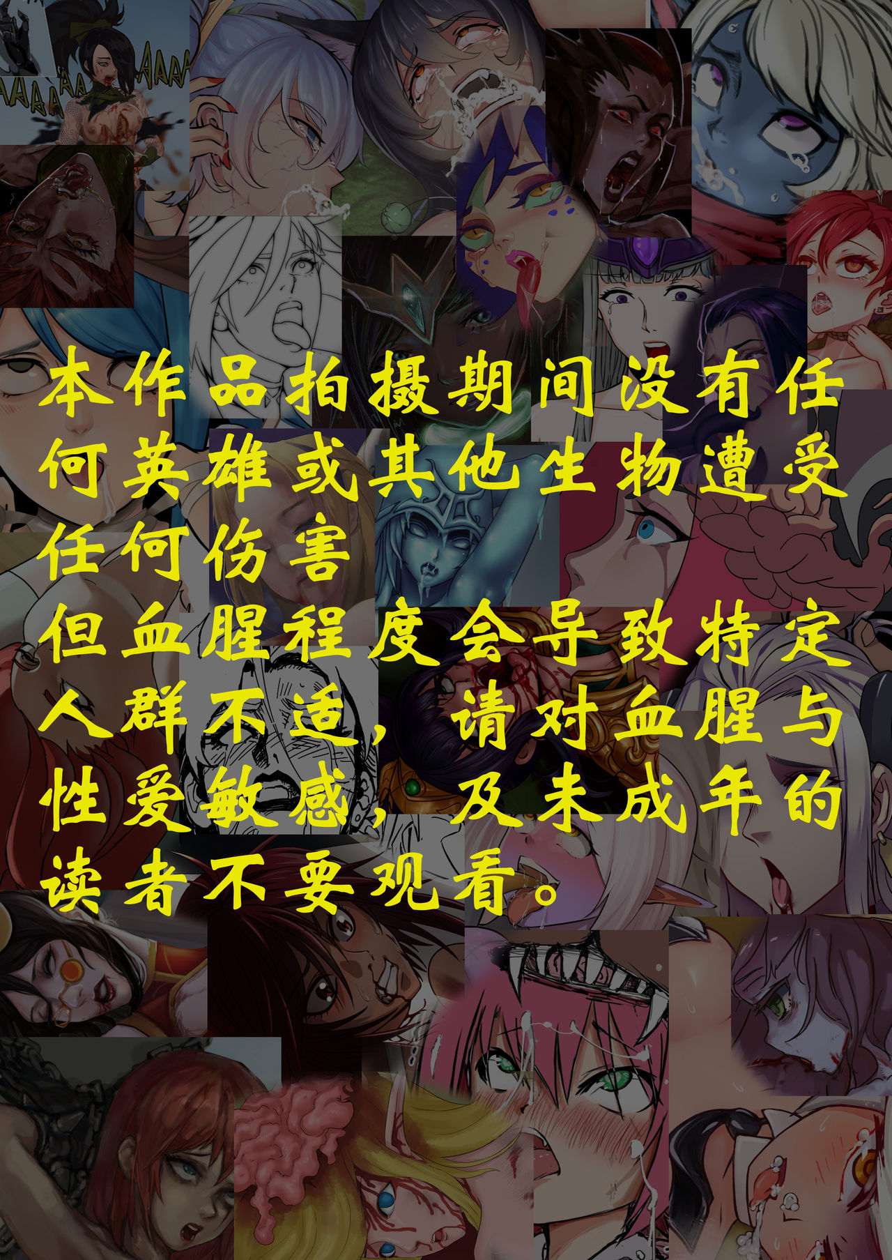 艳尸联盟—LOL猎奇合同本（League of Legends R18G） page 3 full