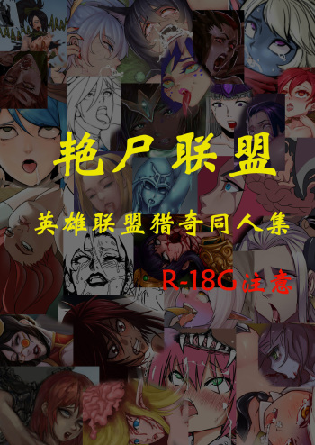 艳尸联盟—LOL猎奇合同本（League of Legends R18G） cover