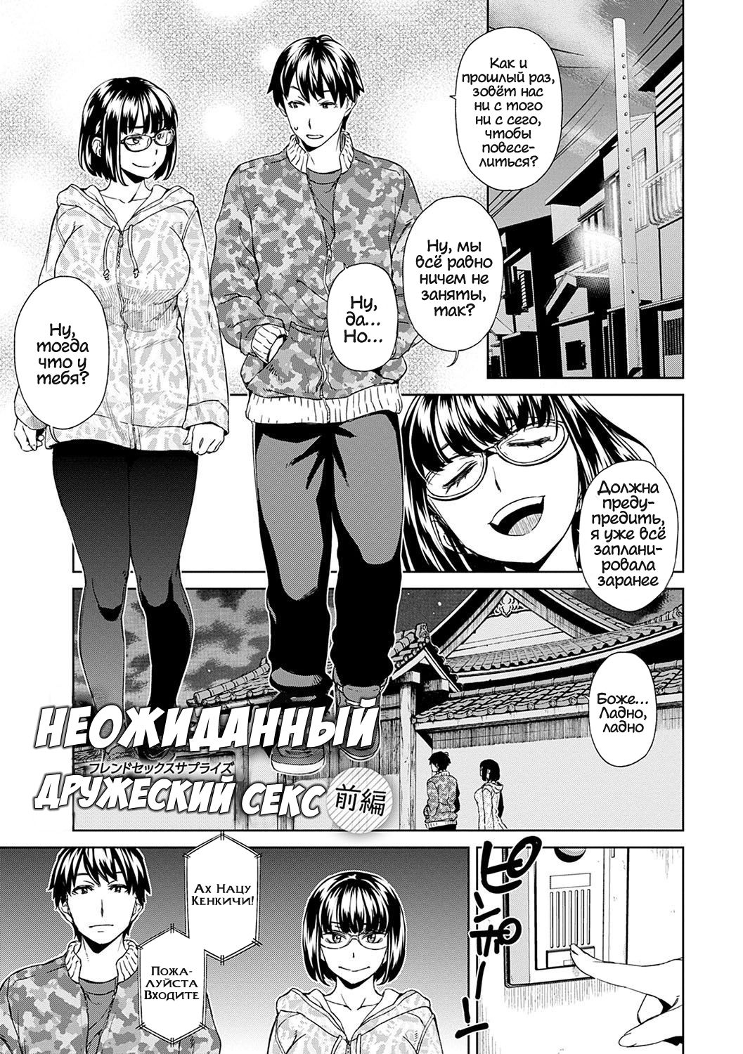 Friend Sex Surprise Zenpen | Неожиданный дружеский секс Zenpen page 1 full