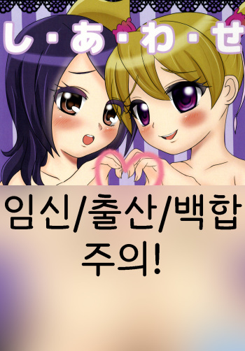 Shi-a-wa-se | 행・복 cover