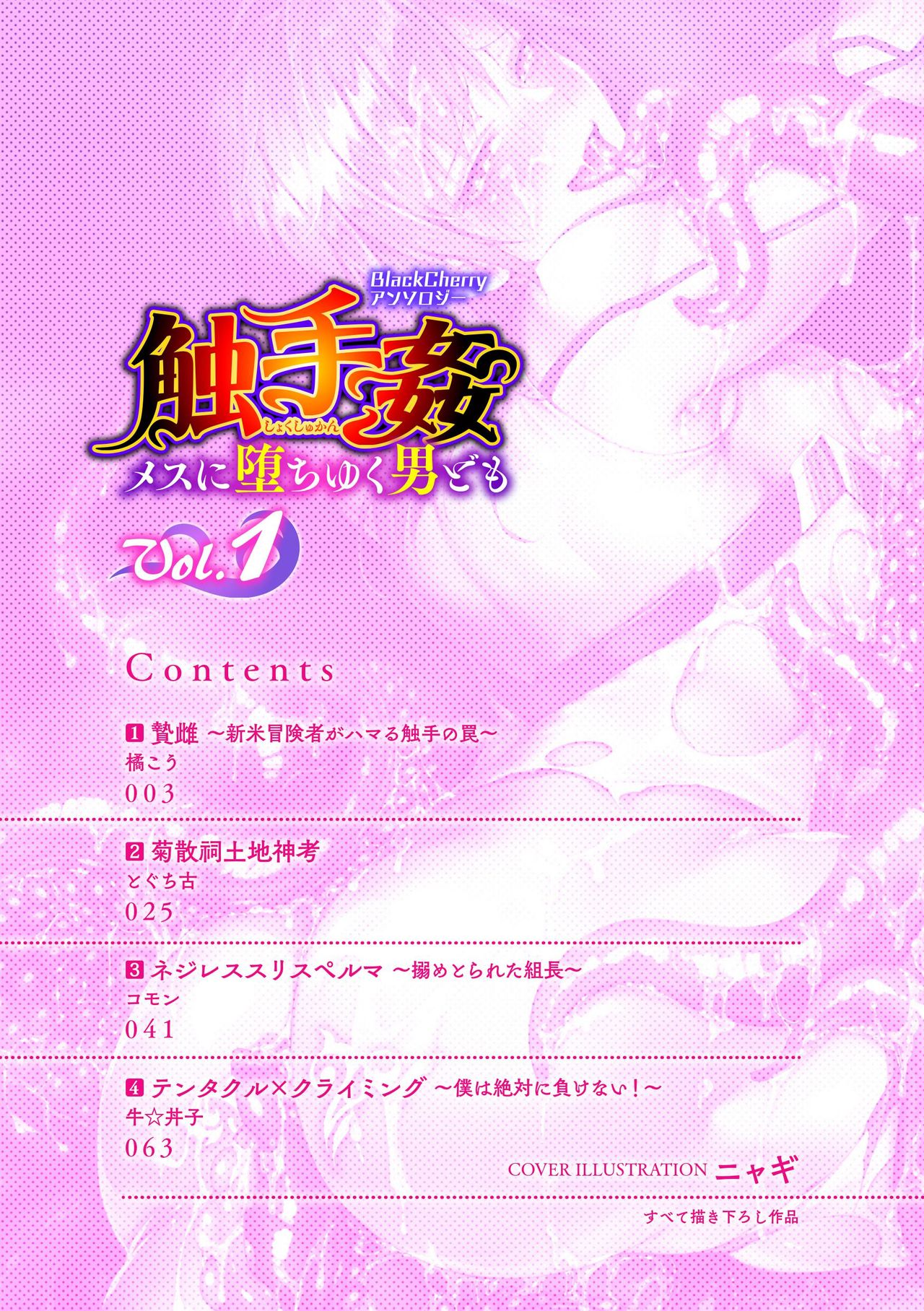 BlackCherryアンソロジー 触手姦 メスに堕ちゆく男どもVol.1 page 2 full