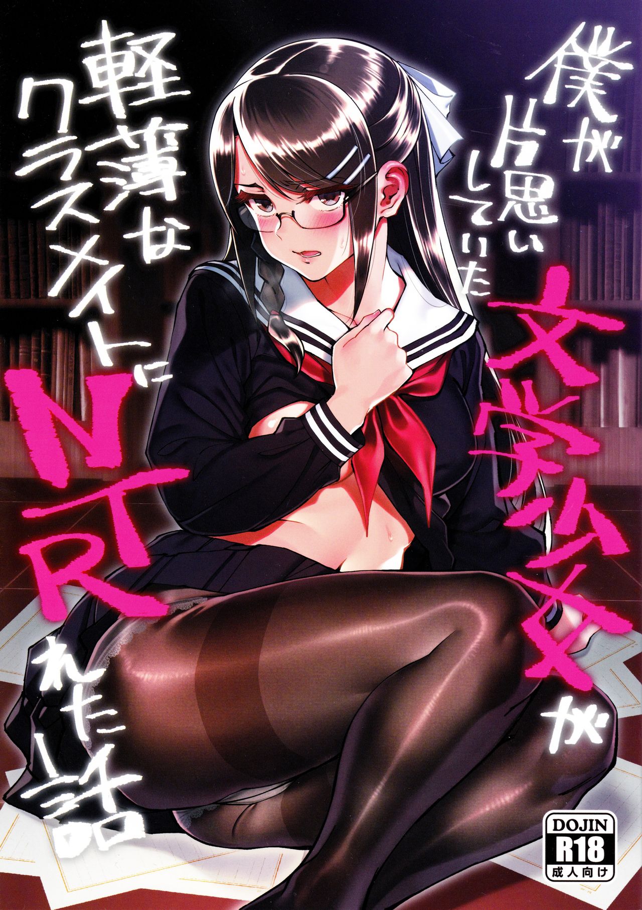 Boku ga Kataomoi Shiteita Bungaku Shoujo ga Keihaku na Classmate ni NTRreta Hanashi | 내가 짝사랑하고 있던 문학소녀가 경박한 반 친구에게 NTR된 이야기 page 1 full