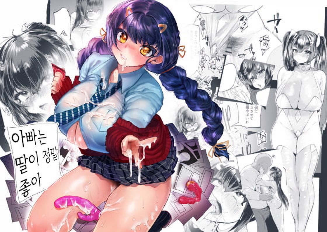 Papa wa Musume ga Daisuki | 아빠는 딸이 정말 좋아 page 1 full