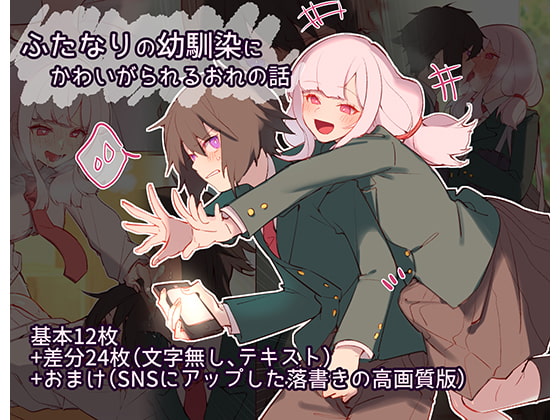 Futanari no Osananajimi ni Kawaigarareru Ore no Hanashi page 1 full