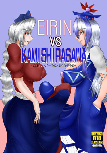 EIRINvsKAMISHIRASAWA cover