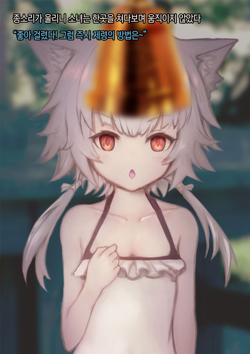Bakeneko Shoujo o Saimin Sex de Jorei Shitemita | 요괴 고양이 소녀를 최면 섹스로 제령해 보았다♥ page 10 full