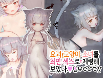 Bakeneko Shoujo o Saimin Sex de Jorei Shitemita | 요괴 고양이 소녀를 최면 섹스로 제령해 보았다♥ cover