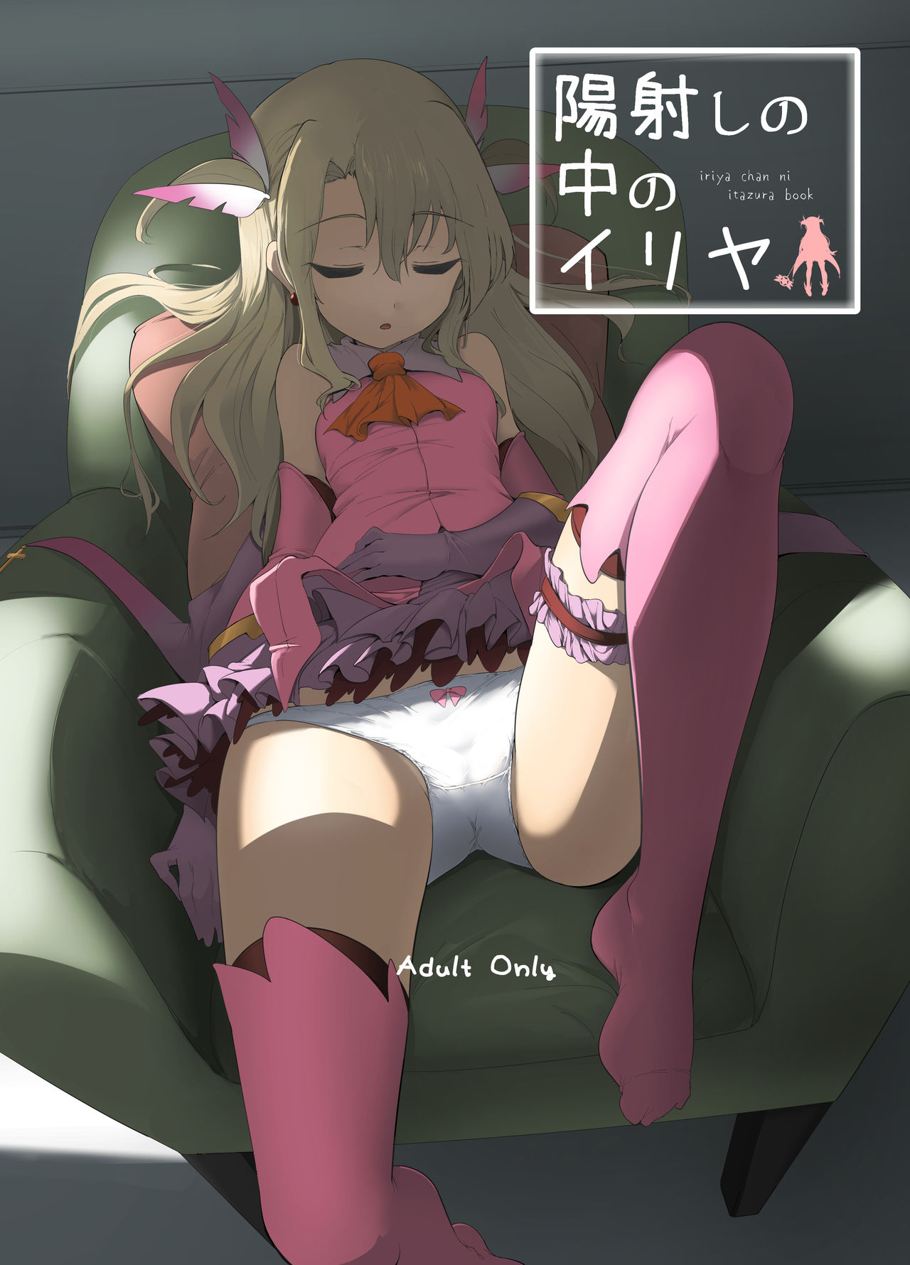 Hizashi no Naka no Illya page 1 full