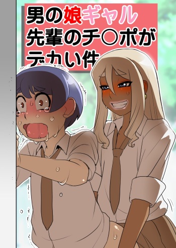 Otokonoko Gal Senpai no Chinpo ga Dekai Ken cover
