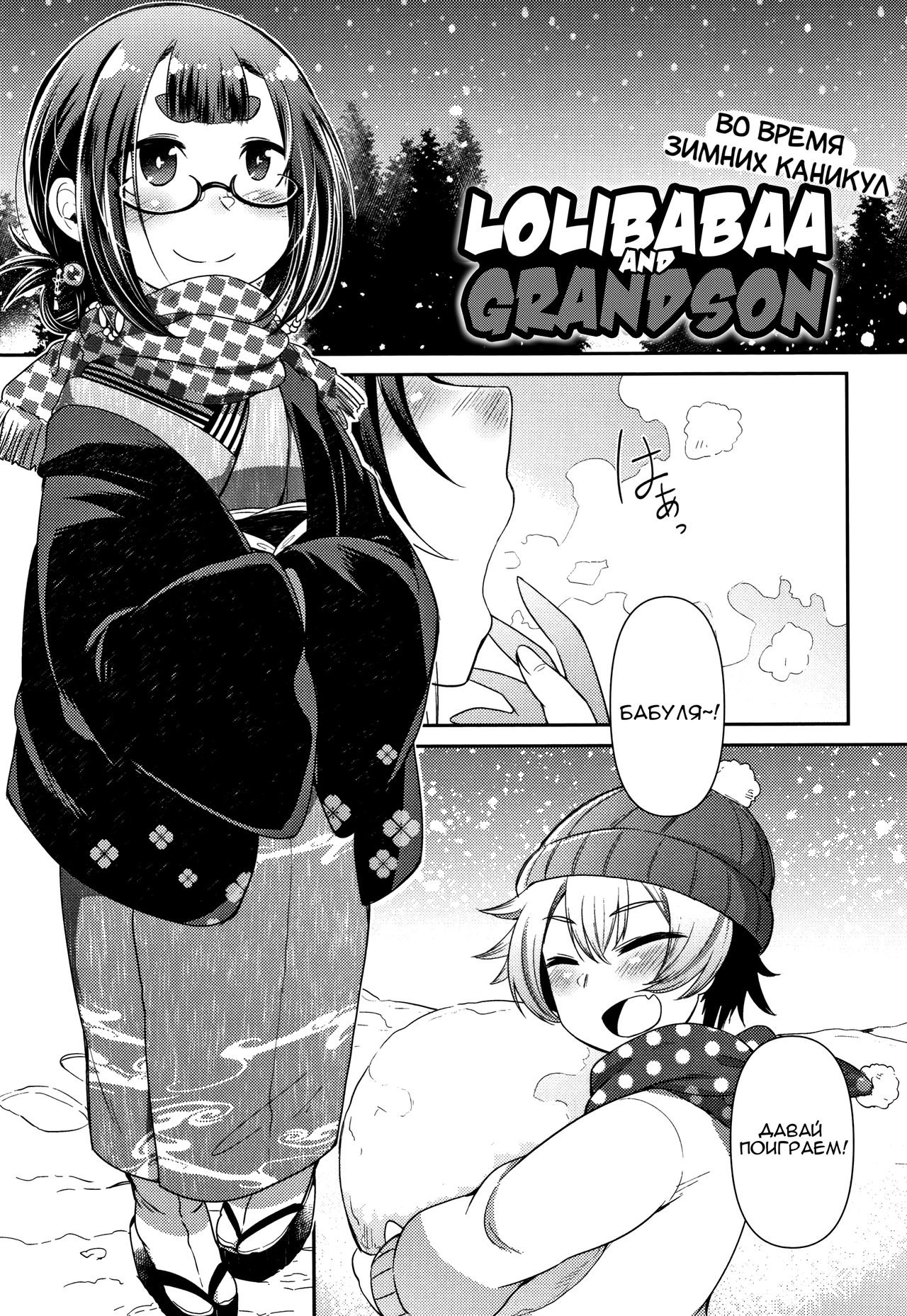 Lolibabaa to Mago - Fuyuyasumi-hen | Лоли-бабушка и внук - во время зимних каникул page 1 full