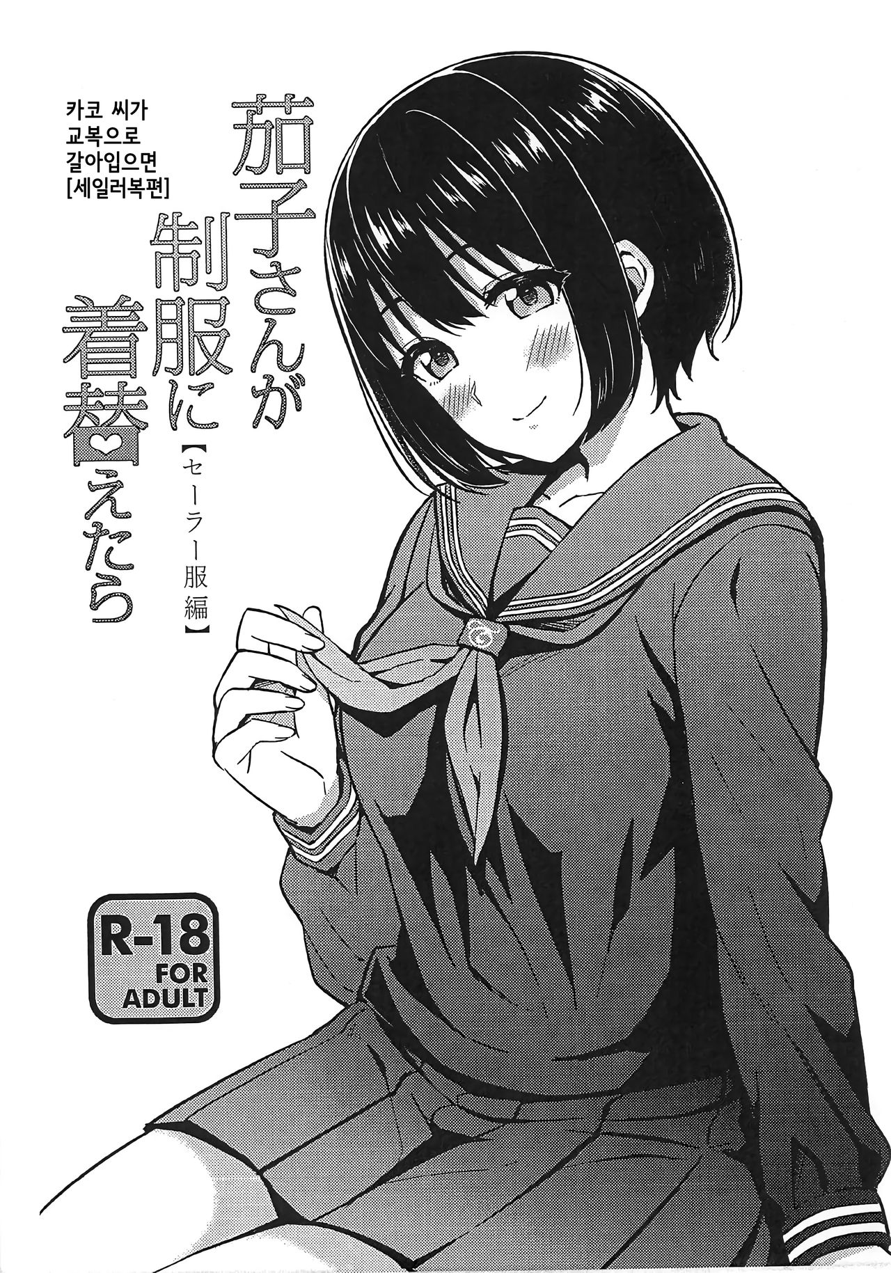 Kako-san ga Seifuku ni Kigaetara  | 카코 씨가 교복으로 갈아입으면 page 1 full