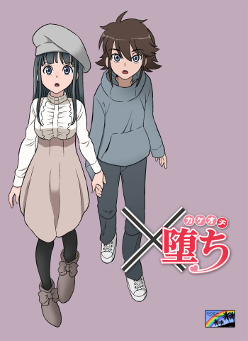 Kakeochi cover