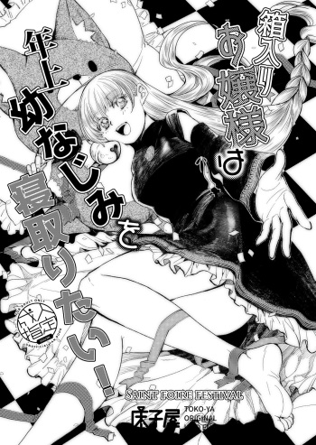 Hakoiri Ojou-sama wa Toshiue Osananajimi o Netoritai! cover