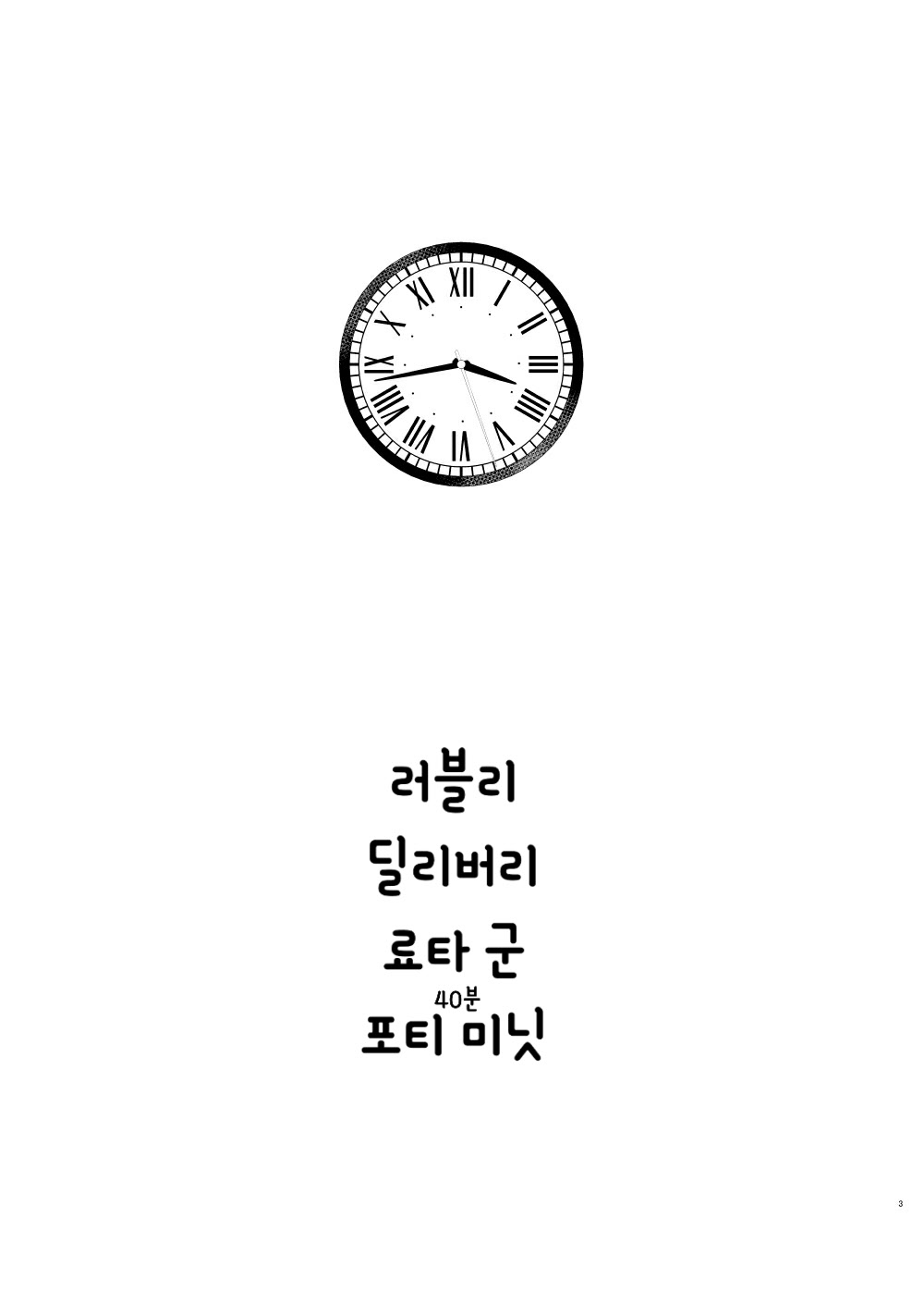 Lovely Delivery Ryota-kun Forty Minutes | 러블리 딜리버리 료타 군 포티 미닛 page 2 full