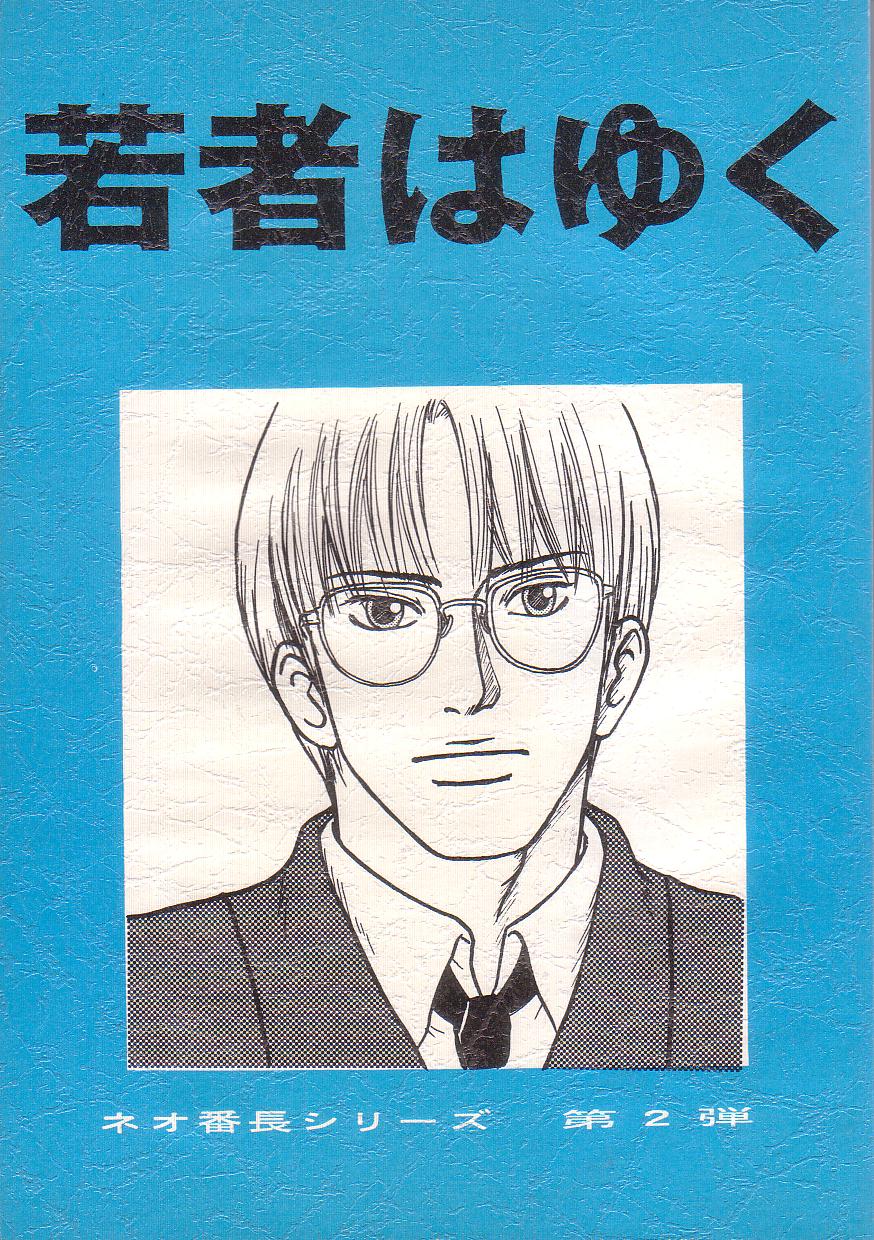 Neo Banchou Uke Shiriizu  R-18 page 1 full